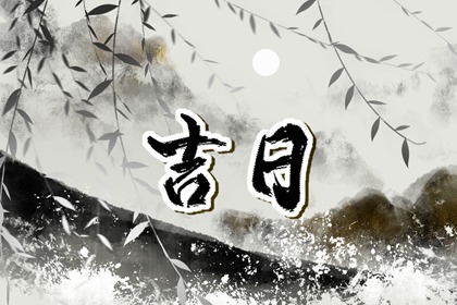 什么是黄道吉日择日?