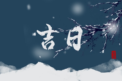 为何有人过度信日子