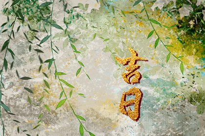 古人为何重视合婚择日